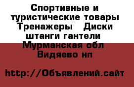 Спортивные и туристические товары Тренажеры - Диски,штанги,гантели. Мурманская обл.,Видяево нп